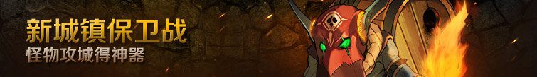 DNF新版怪物攻城击杀各地独特怪物获PT点玩法攻略