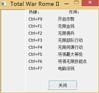 罗马2全面战争无限金钱、佣兵与将领技能点秘籍