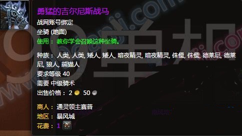 魔兽世界7.0勇猛的吉尔尼斯战马获取指南