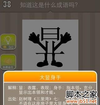 “疯狂猜成语”之双手手脚显现的字，你能猜出是哪个成语吗？