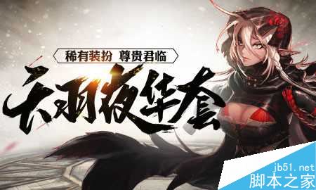 DNF8周年庆第九套天空套“天羽夜华”的外观与属性解析