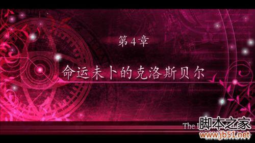 英雄传说碧之轨迹第四章详尽图文攻略