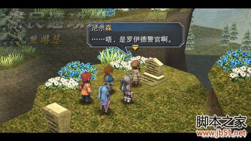 英雄传说碧之轨迹第四章详尽图文攻略