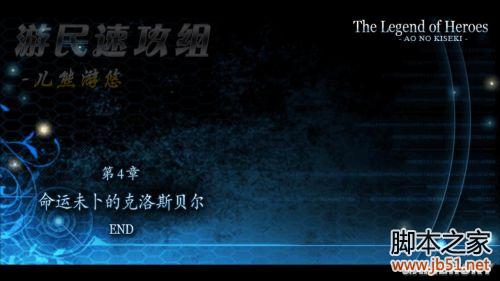 英雄传说碧之轨迹第四章详尽图文攻略