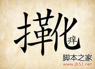 成语玩命猜第56关图解答案全解析