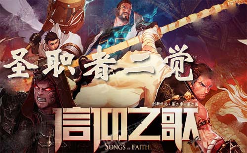 DNF信仰之歌圣职者二觉技能详细介绍