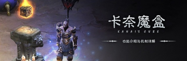 暗黑3卡奈魔盒全功能解析与配方大全