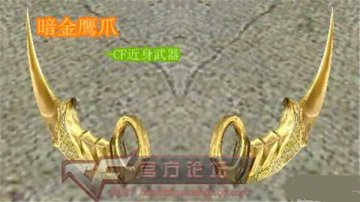 CF穿越火线暗金鹰爪属性全面评测，性能如何一文了解