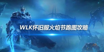 魔兽世界WLK怀旧服部落玩家火焰节跑火堆路线与攻略