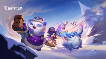 金铲铲之战2025体验服资格如何申请？地址分享