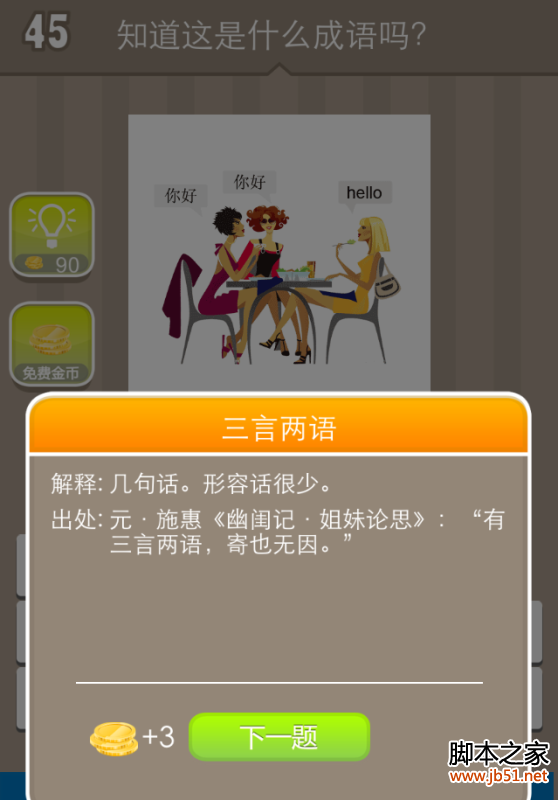 三个女人两个说你好一个说hello，这个疯狂猜成语的答案是什么？