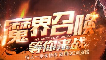 DNFQQ浏览器回归福利魔界召唤，勇士们快来应战！