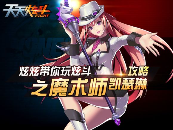 天天炫斗凯瑟琳角色解析，玩凯瑟琳体验如何