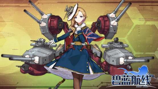 碧蓝航线皇家舰队搭配推荐，助你制霸海域