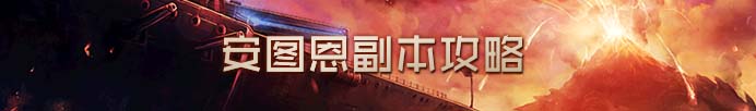 DNF安图恩精英怪与BOSS难点全解析攻略