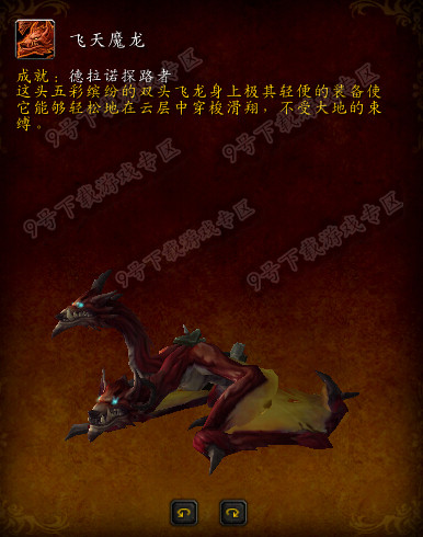 魔兽世界飞天魔龙获取攻略，详解获得方法