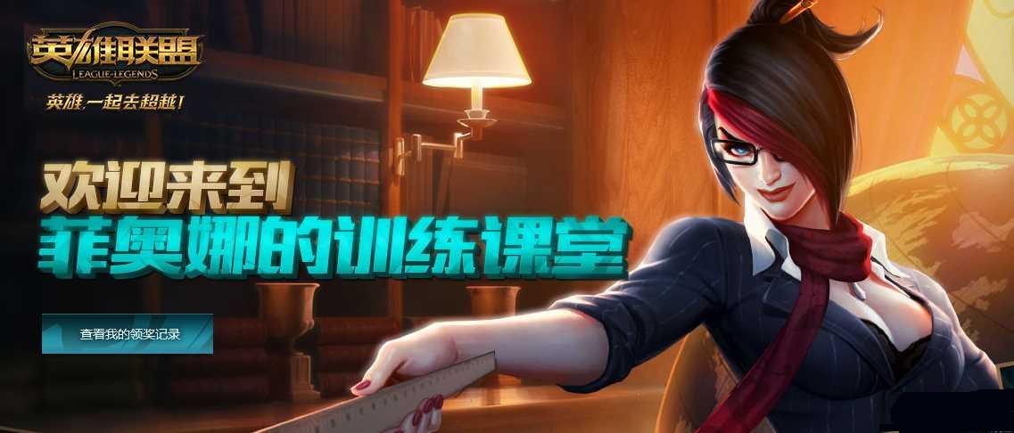 LOL菲奥娜新手任务中心奖励全解析