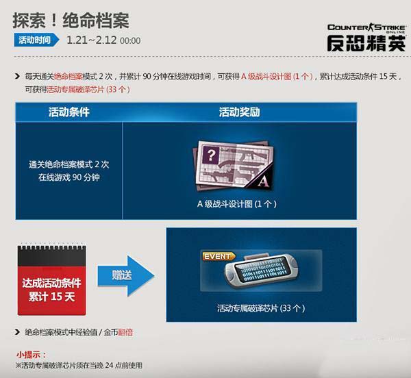CSOL绝命档案通关送A级战斗设计图活动详情