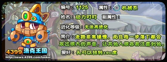 4399洛克王国机械叮叮技能、进化及种族值全解析