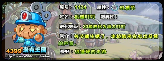 4399洛克王国机械叮叮技能、进化及种族值全解析