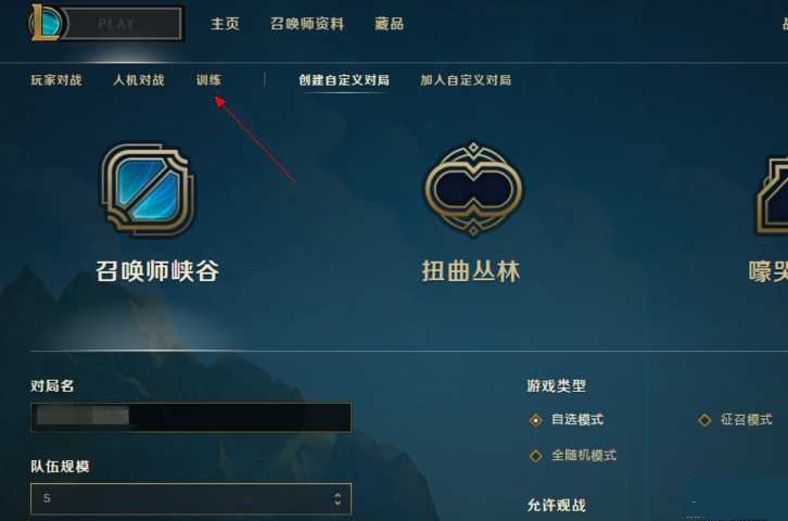 LOL训练模式进入方法及开启攻略