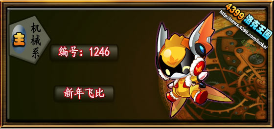 洛克王国新年飞比技能表、进化图与种族值全解析