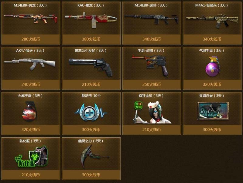 CF火线币获取途径及可兑换武器详细解析