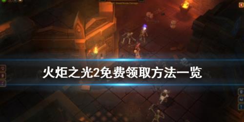 火炬之光2免费领取攻略轻松获取游戏的详细方法