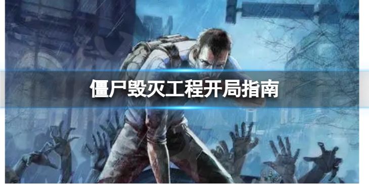 僵尸毁灭工程新手入门开局玩法全指南