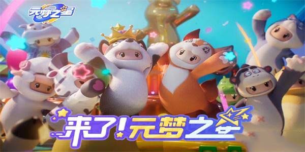 元梦之星最新未过期礼包码大全,速来领取!