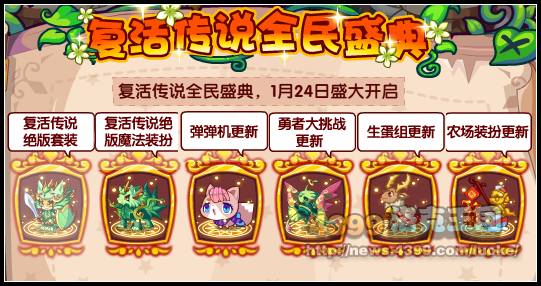 洛克王国复活传说全民盛典，1月24日震撼开启