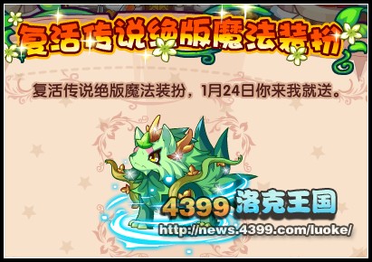 洛克王国复活传说全民盛典，1月24日震撼开启