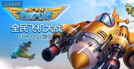 全民飞机大战合法提升高分的攻略技巧