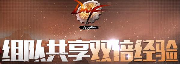 DNF组队共享双倍经验活动开启，组团刷图享 BUFF 加成buff加成介绍