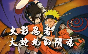 火影忍者手游大蛇丸的阴谋关卡通关攻略