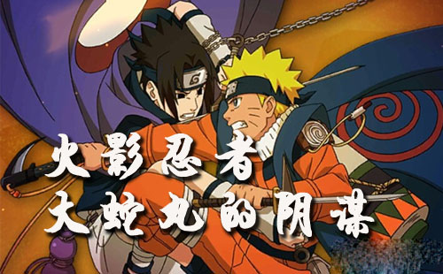 火影忍者手游大蛇丸的阴谋关卡通关攻略