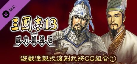 三国志13全DLC内容与使用方法详解