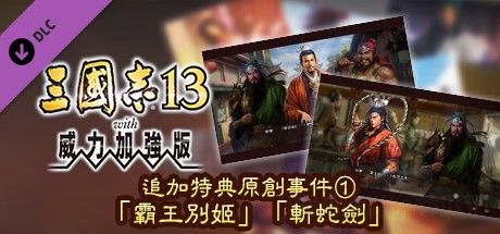 三国志13全DLC内容与使用方法详解