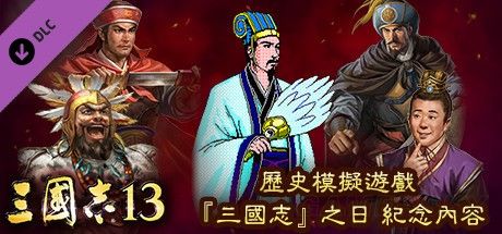 三国志13全DLC内容与使用方法详解