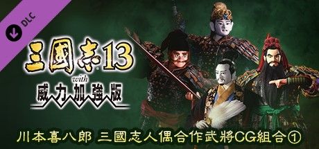 三国志13全DLC内容与使用方法详解