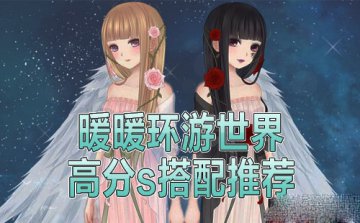 暖暖环游世界瑞士宝石小镇高分S搭配全攻略