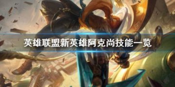 英雄联盟新英雄阿克尚的技能详解