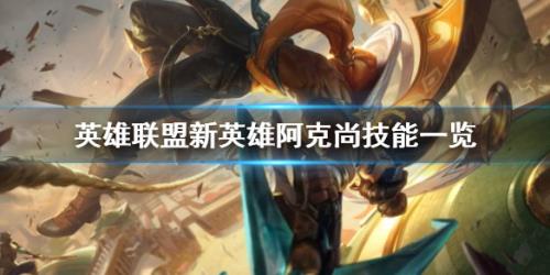 英雄联盟新英雄阿克尚的技能详解