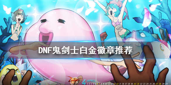 DNF鬼剑士白金徽章选择攻略如何挑选最适合的白金徽章