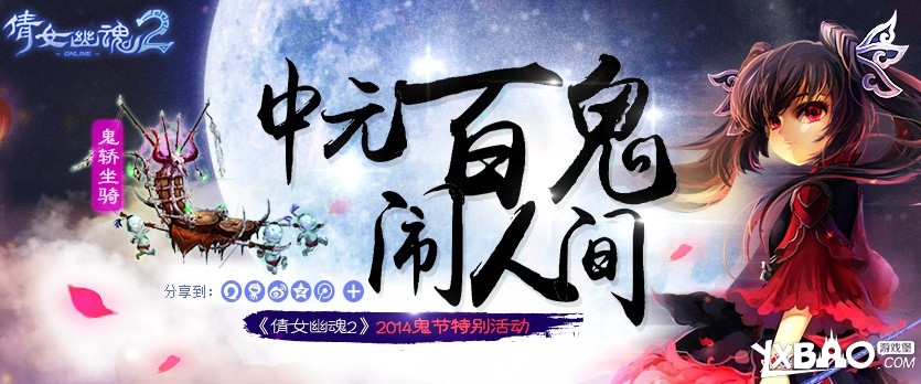 倩女幽魂中元节捉鬼大师活动及奖励详细介绍