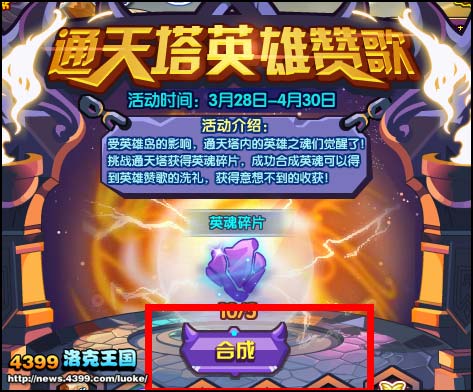 洛克王国通天塔英雄赞歌活动开启，奖品奖励全揭秘