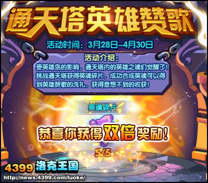 洛克王国通天塔英雄赞歌活动开启，奖品奖励全揭秘