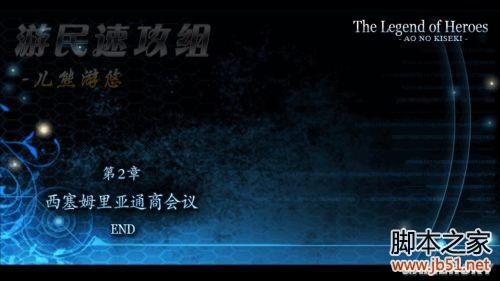 英雄传说碧之轨迹第二章详尽图文攻略