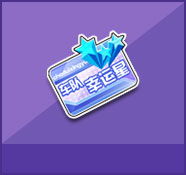 QQ飞车车队幸运星价格及开出奖励详解