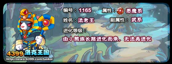洛克王国法老王技能、种族值、进化图全解析